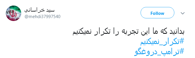 #ترامپ_دروغگو /یکی از صفاتی که ترامپ و امثالهم ندارند صداقته