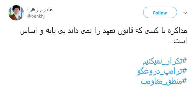 #ترامپ_دروغگو /یکی از صفاتی که ترامپ و امثالهم ندارند صداقته