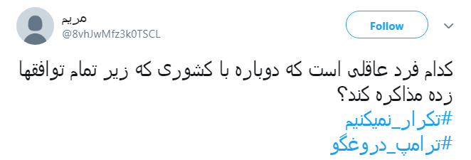 #ترامپ_دروغگو /یکی از صفاتی که ترامپ و امثالهم ندارند صداقته