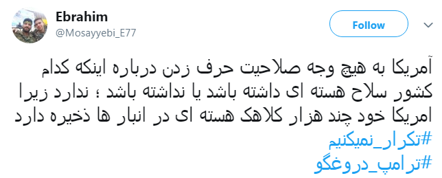 #ترامپ_دروغگو /یکی از صفاتی که ترامپ و امثالهم ندارند صداقته