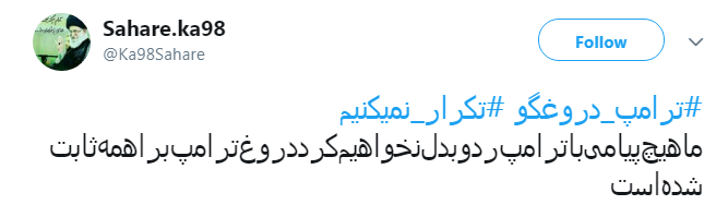 #ترامپ_دروغگو /یکی از صفاتی که ترامپ و امثالهم ندارند صداقته