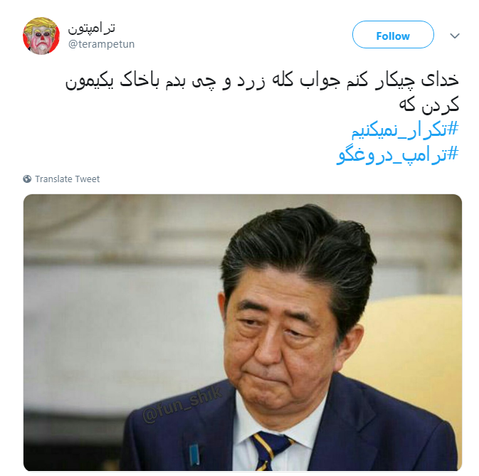 #ترامپ_دروغگو /یکی از صفاتی که ترامپ و امثالهم ندارند صداقته