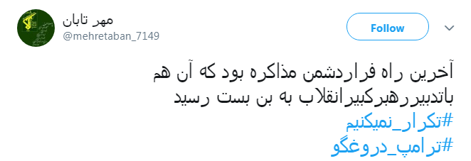 #ترامپ_دروغگو /یکی از صفاتی که ترامپ و امثالهم ندارند صداقته