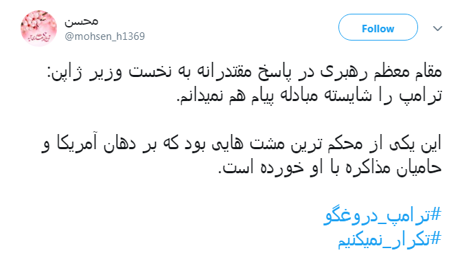 #ترامپ_دروغگو /یکی از صفاتی که ترامپ و امثالهم ندارند صداقته