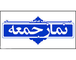 استقامت و ایستادگی رمز پیروزی است