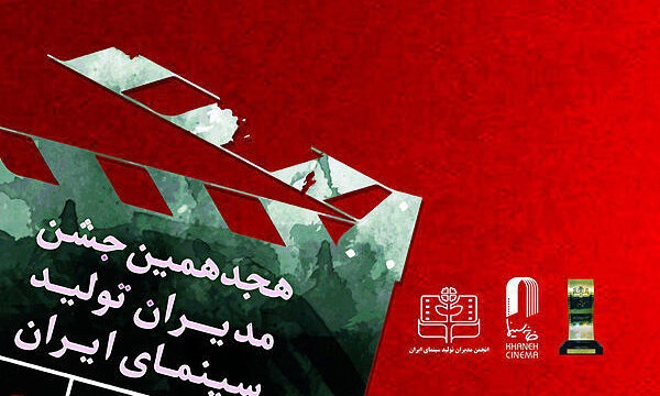 هجدهمین جشن مدیران تولید سینما برگزار شد
