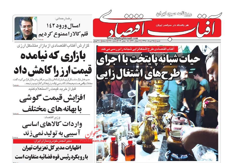 صفحه نخست روزنامه&zwnj;های اقتصادی ۲۵ خرداد