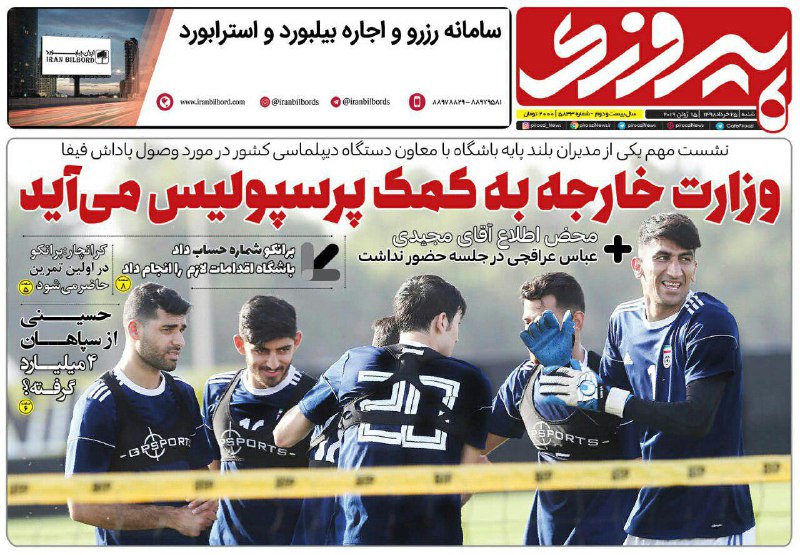 روزنامه&zwnj;های ورزشی ۲۵ خرداد