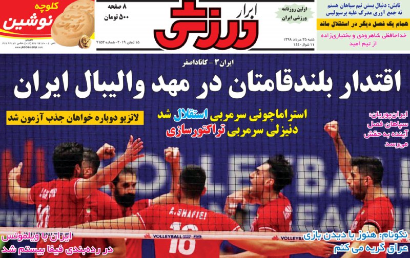 روزنامه&zwnj;های ورزشی ۲۵ خرداد