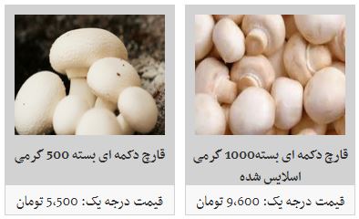 قیمت انواع قارچ در میادین میوه و تره بار