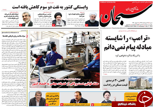 تصاویر صفحه نخست روزنامه&zwnj;های فارس ۲۵ خردادماه سال ۱۳۹۸
