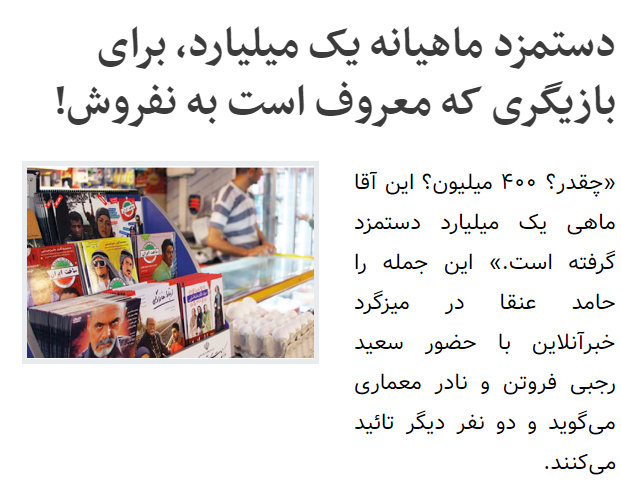 ماهیانه یک میلیارد دستمزد برای آقای بازیگر نفروش! + جزئیات ماهیانه یک میلیارد دستمزد برای آقای بازیگر نفروش! + جزئیات