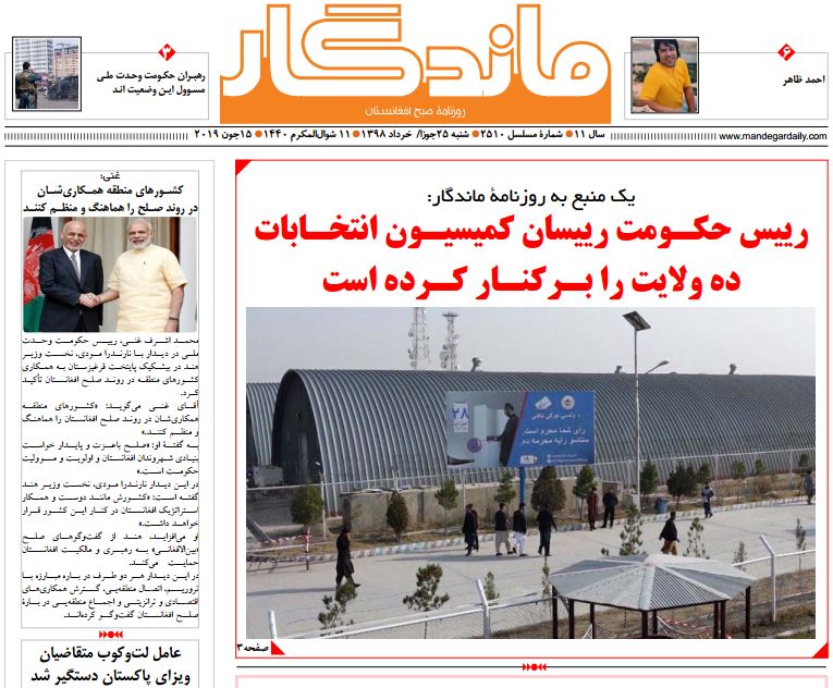 تصاویر صفحه اول روزنامه های افغانستان/ 25 جوزا