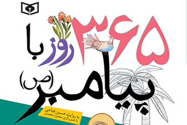 کتاب &laquo;۳۶۵ روز با پیامبر(ص)&raquo; منتشر شد