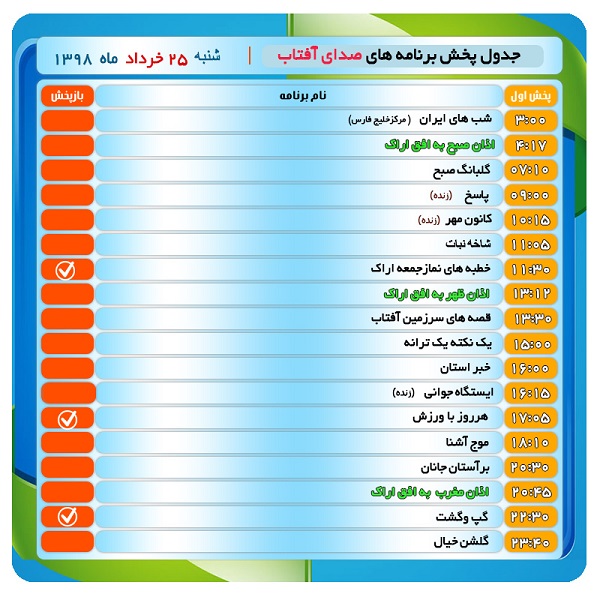 برنامه&zwnj;های صدای شبکه آفتاب در بیست و پنجم خرداد ۹۸