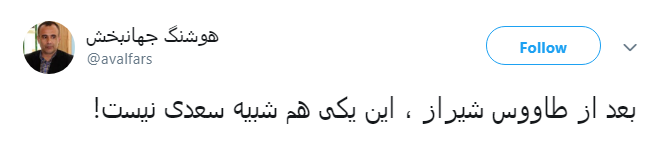 واکنش&zwnj; طنز کاربران به طراحی و نصب المان سعدی در شیراز