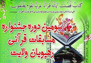 برگزاری اختتامیه سومین جشنواره قرآنی"رهپویان ولایت" در هرمزگان