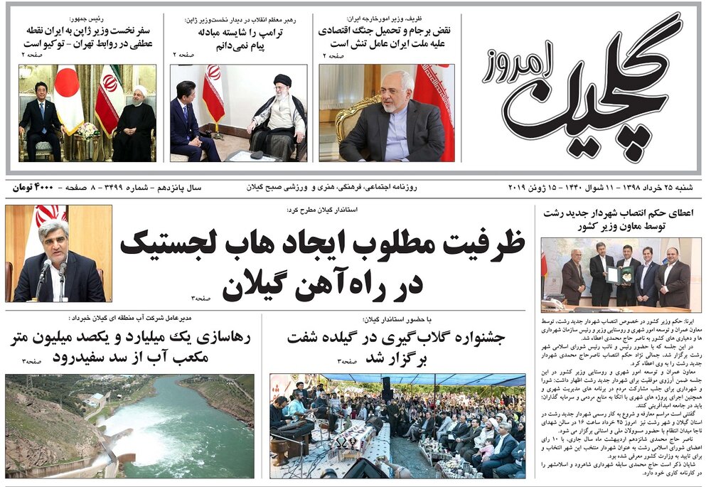 تصاویر صفحه نخست روزنامه&zwnj;های استان گیلان؛