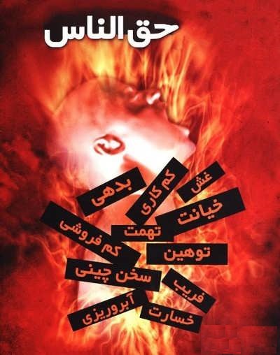 کدام گناه شهیدان را بردر بهشت زندانی می&zwnj;کند؟ /// در حال تکمیل