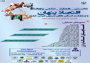همایش منطقه‌ای علمی-پژوهشی اقتصاد پنهان در سنندج برگزار می‌شود