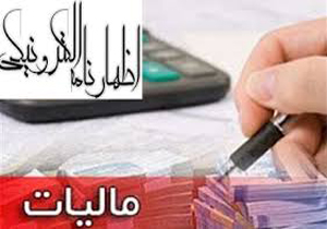 پایان خرداد، آخرین مهلت تسلیم اظهارنامه مالیاتی