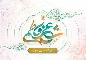 فراخوان نخستین کنگره ملی شعر فاطمی (س) اعلام شد