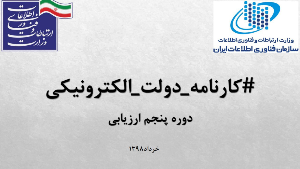 کارنامه دولت الکترونیکی در ارزیابی نوبت پنجم منتشر شد