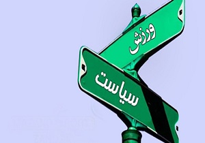 فعالیت غیرورزشی و سیاسی در هیأت‌های ورزشی ممنوع