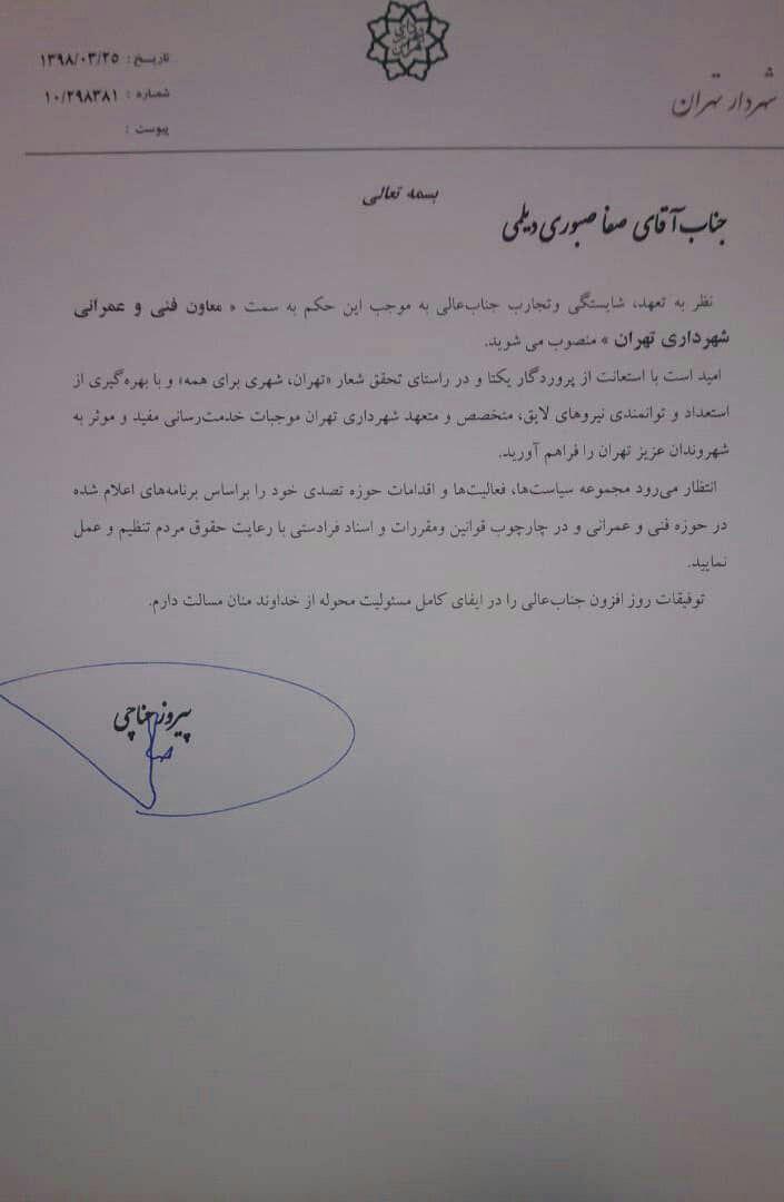 صفا صبوری دیلمی معاون فنی و عمرانی شهرداری تهران منصوب شد