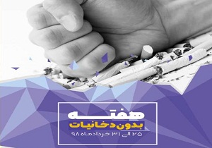 اجرای ویژه برنامه‌های هفته بدون دخانیات آغاز شد