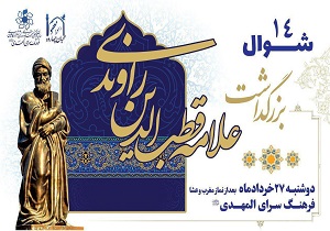 آیین بزرگداشت قطب راوندی در کاشان برگزار می شود