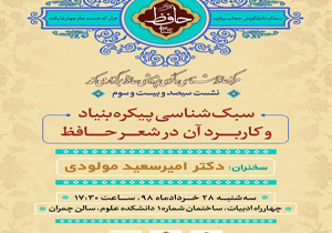 نشست سبک‌شناسی شعر حافظ در شیراز