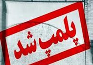پلمب عطاری متخلف در گرگان