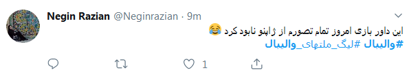 واکنش کاربران به صدرنشینی ایران در لیگ جهانی ولیبال