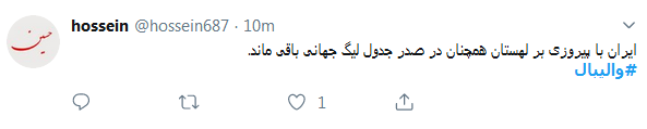 واکنش کاربران به صدرنشینی ایران در لیگ جهانی ولیبال