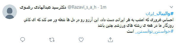 واکنش کاربران به صدرنشینی ایران در لیگ جهانی ولیبال