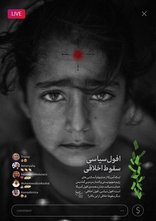 پوستری جالب از سایت رهبرانقلاب با کامنتهای ترامپ و نتانیاهو در لایو اینستاگرام یک کودک یمنی پوستری جالب از سایت رهبرانقلاب با کامنتهای ترامپ و نتانیاهو در لایو اینستاگرام یک کودک یمنی