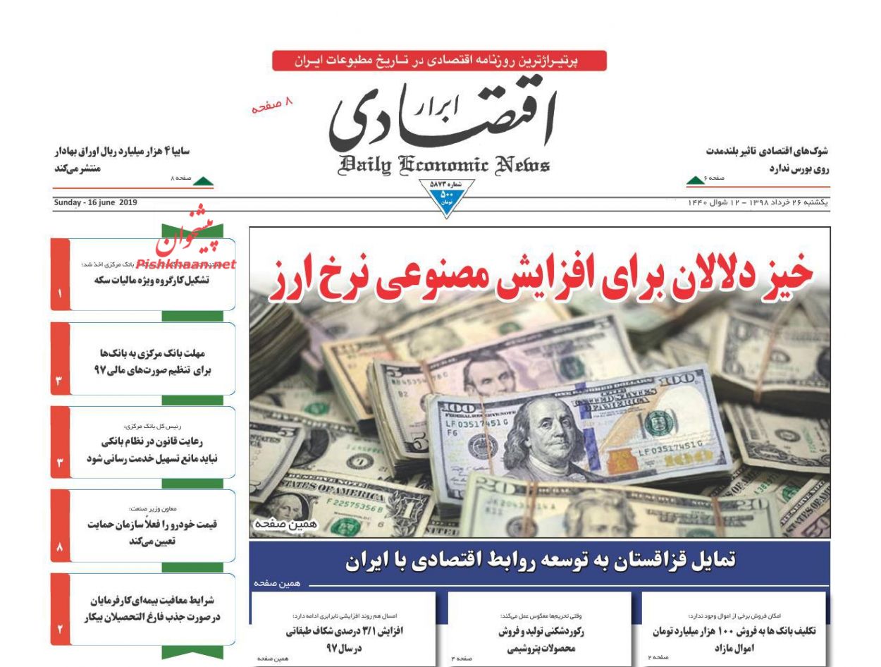 صفحه نخست روزنامه&zwnj;های اقتصادی ۲۶ خرداد