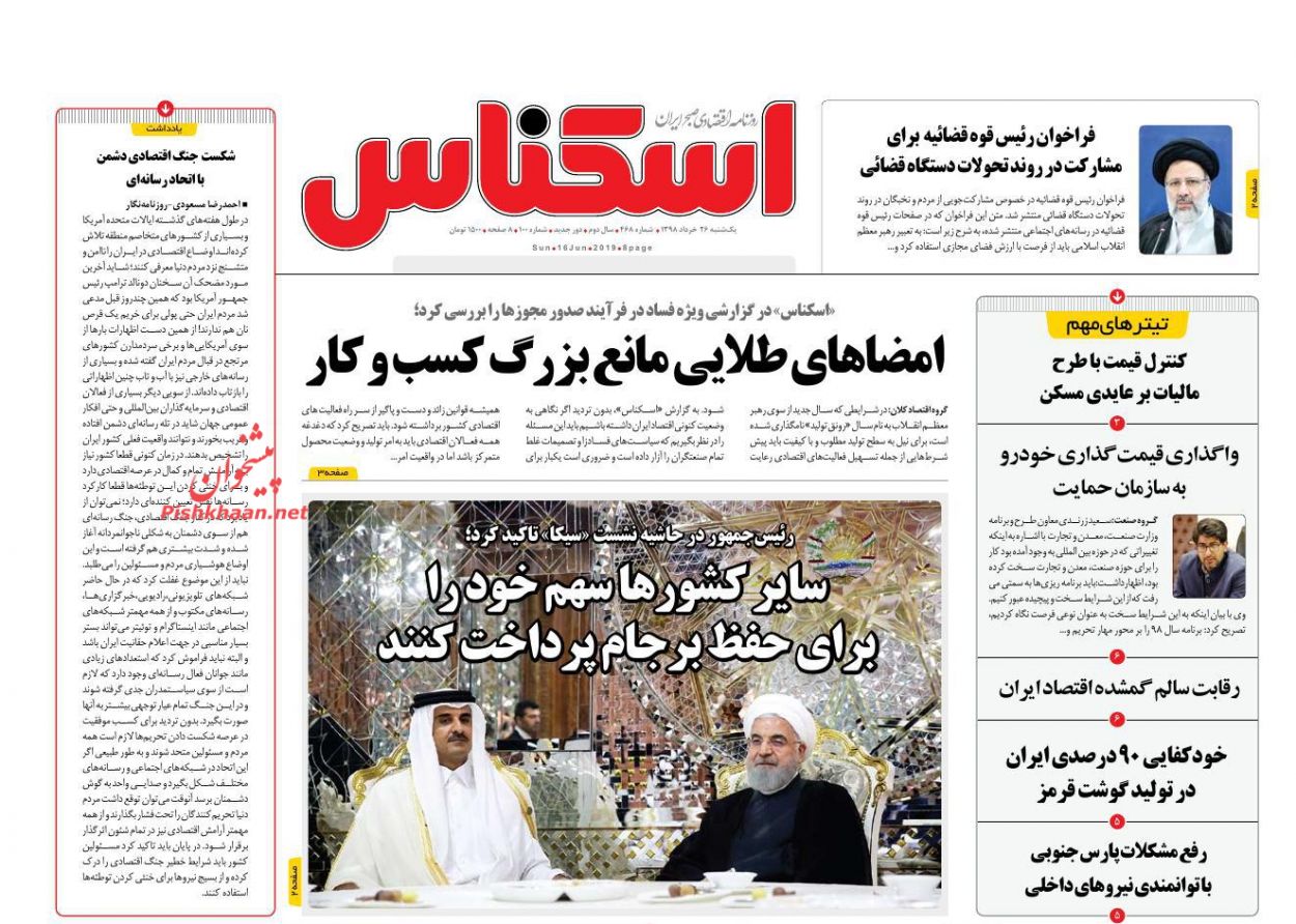 صفحه نخست روزنامه&zwnj;های اقتصادی ۲۶ خرداد
