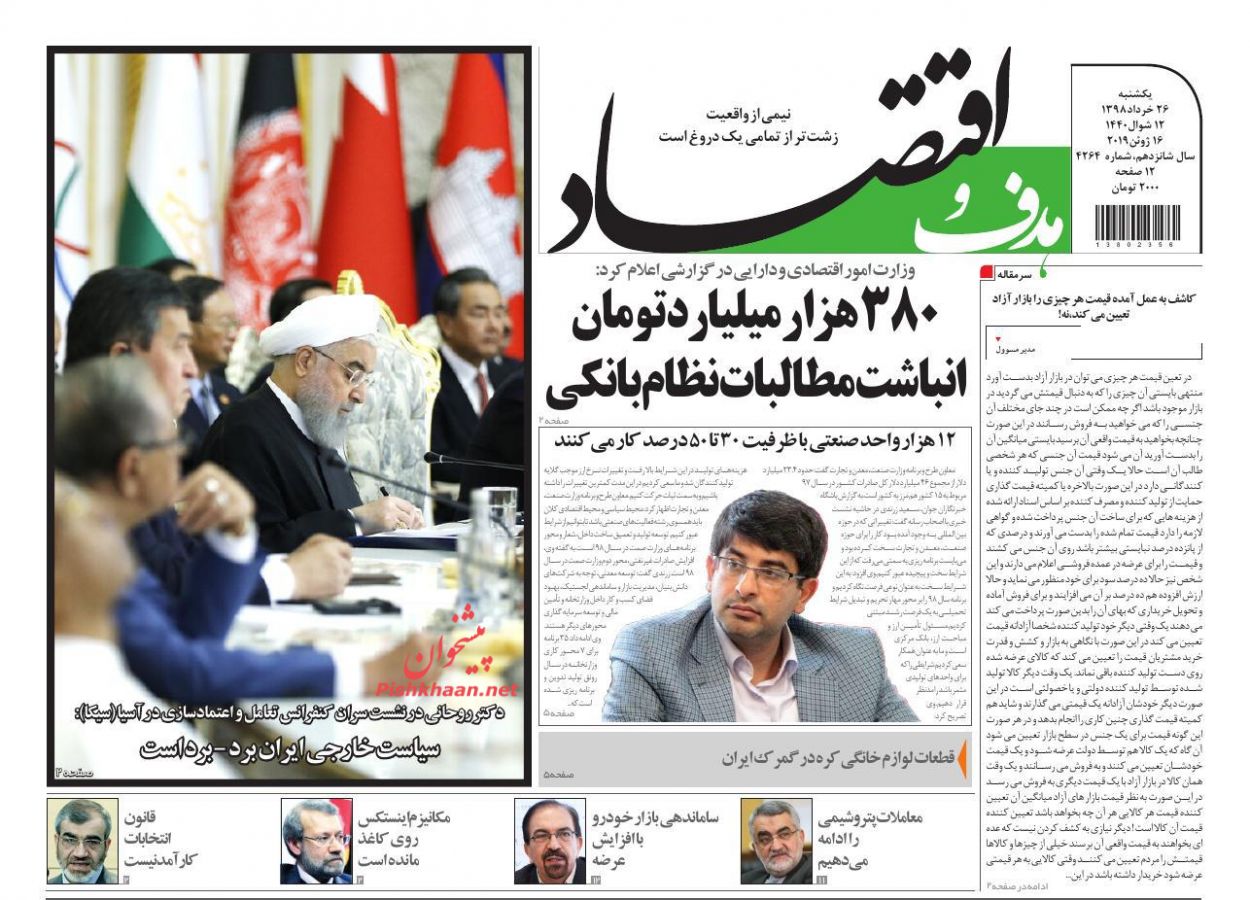 صفحه نخست روزنامه&zwnj;های اقتصادی ۲۶ خرداد