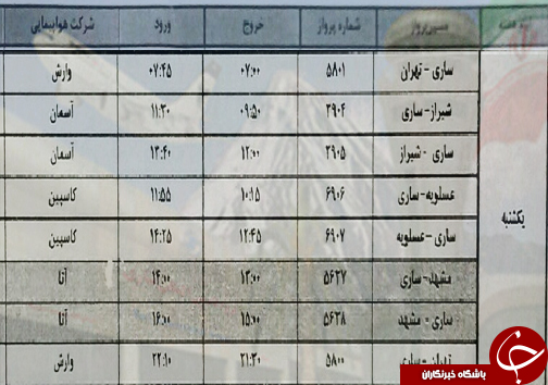 پرواز&zwnj;های یکشنبه ۲۶ خردادماه فرودگاه&zwnj;های مازندران