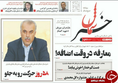 تصاویرصفحه نخست روزنامه&zwnj;های یکشنبه ۲۶ خردادماه مازندران را درگروه استان&zwnj;های باشگاه خبرنگاران جوان مشاهده کنید.