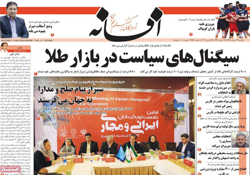 نیم صفحه نخست روزنامه&zwnj;های استانی؛