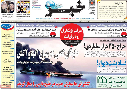 نیم صفحه نخست روزنامه&zwnj;های استانی؛