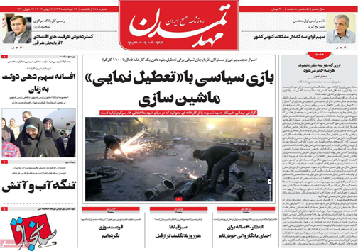 نیم صفحه نخست روزنامه&zwnj;های استانی؛
