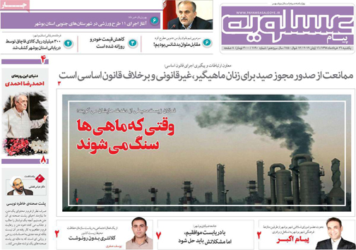 نیم صفحه نخست روزنامه&zwnj;های استانی؛