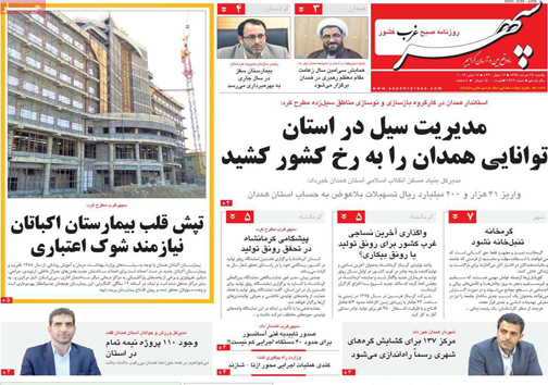 نیم صفحه نخست روزنامه&zwnj;های استانی؛