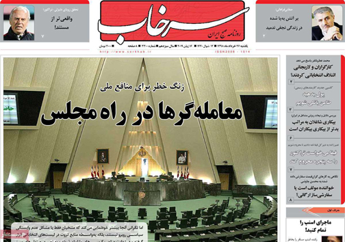 نیم صفحه نخست روزنامه&zwnj;های استانی؛