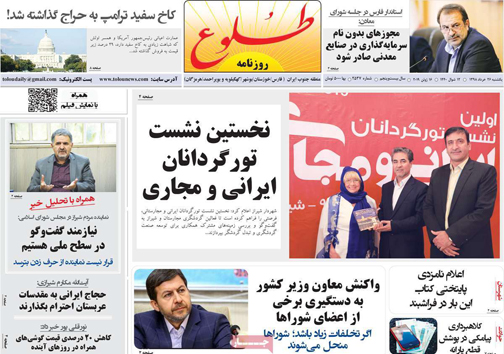 نیم صفحه نخست روزنامه&zwnj;های استانی؛