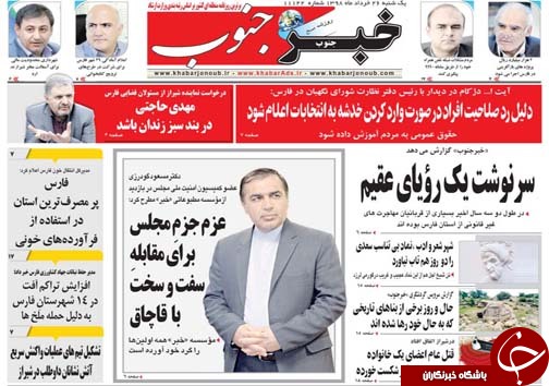 تصاویر صفحه نخست روزنامه&zwnj;های فارس ۲۶ خردادماه سال ۱۳۹۸